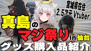 【龍が如く】グッズ購入品紹介と感想！マジ祭り楽しかった！【 新人VTuber / 美夜木アノ 】