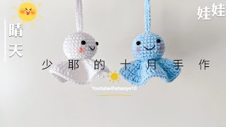 Crochet钩针编织：超级可爱的晴天娃娃挂件 | for beginner crochet tutorial