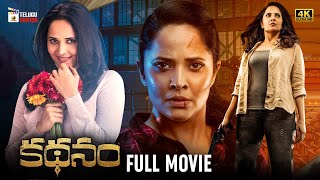 Kathanam Latest Telugu Full Movie 4K | Anasuya | Vennela Kishore | Dhanraj | New Telugu Movies