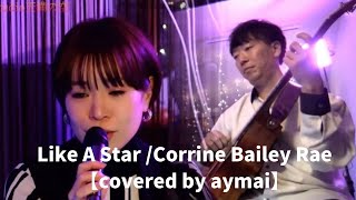 Like A Star /Corrine Bailey Rae 【covered by aymai】