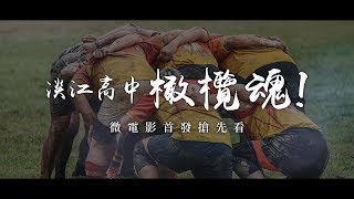 〈淡江高中橄欖魂！TMS Rugby〉微電影搶先看 Official Trailer