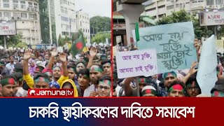 চাকরি স্থায়ীকরণের দাবিতে শাহবাগে স্বাধীনতা আউটসোর্সিং পরিষদ | Job | Jamuna TV