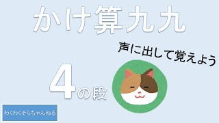 4の段を覚えよう！【九九】【声に出して覚えよう】フラッシュカード/休校中も勉強しよう！【赤ちゃん・子供向け知育動画】【知育・右脳】【ドッツカード】【幼児教育】【2歳から】楽しくお勉強！For kids