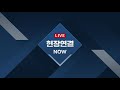 다시보기 kbs뉴스 d live 교육부 2학기 등교수업 방안 브리핑 생중계 8월 9일 월 14 30~14 45