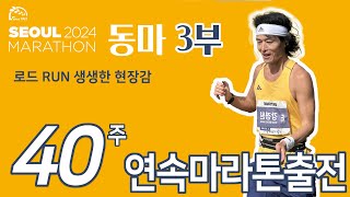 동아마라톤 40주연속 I 서울동아마라톤 본격 RACE 3부  (feat : 로드 RUN 생생한 현장감)