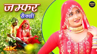 जम्फर सैक्सी Video Song || Mr Sanju Heena || Chanchal || New Mewati Song 2023