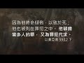 聖殤之旅2022　第七晚　放下【親】