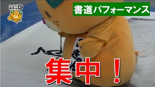 47/47　みきゃん、書道パフォーマンスに挑戦!!