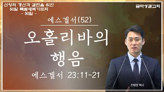 [24.11.12]에스겔서 22:11-21/오홀리바의 행음