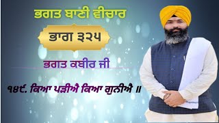 ਭਗਤ ਬਾਣੀ ਵੀਚਾਰ ਭਾਗ ੩੨੫ | ਭਗਤ ਕਬੀਰ ਜੀ | ਕਿਆ ਪੜੀਐ ਕਿਆ ਗੁਨੀਐ ॥ Harjinder Singh Sabhra