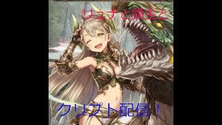 [幻獣契約クリプトラクト]ちょっとだけ配信