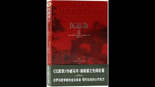 『沉思錄二』對待一切事物都要剝去表面的外殼，沉思行為的目的  ＃人類簡史 ＃有聲書 ＃附字幕