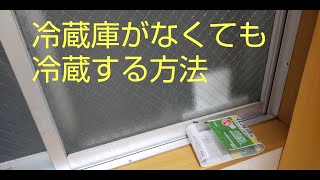 冬限定冷蔵庫がなくても冷蔵する方法