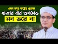 এমন ওয়াজ হাজার বার শুনলেও মন ভরে না | Mufti Sayed Ahmad | মুফতি সাঈদ আহমদ ওয়াজ