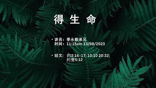 得生命    讲员:    季永敬  弟兄  经文： 約3:16-17; 10:10 20:32;  約壹5:12