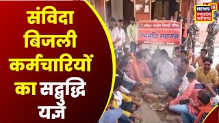 Bhopal News: संविदा बिजली कर्मचारियों ने किया सद्बुद्धि यज्ञ, सरकार से की नियमितीकरण की मांग