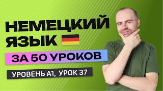 НЕМЕЦКИЙ ЯЗЫК ЗА 50 УРОКОВ  УРОК 37 (137). НЕМЕЦКИЙ С НУЛЯ УРОКИ НЕМЕЦКОГО ЯЗЫКА ДЛЯ НАЧИНАЮЩИХ