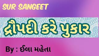 દ્રૌપદી કરે પુકાર ભજન | દ્રૌપદી ના ચીર હરન નું ભજન | Draupadi na chir haran nu bhajan|