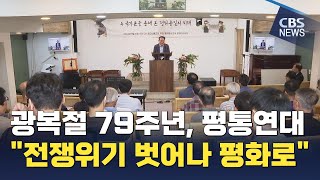 [CBS 뉴스] 평통연대, 광복 79주년 포럼 \