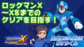 【初見プレイ】ロックマンXシリーズをクリアする！今日はX６前回の続きから！