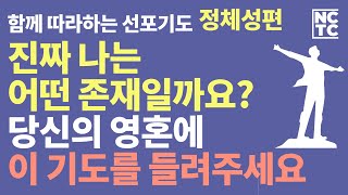 과거의 나는 죽었습니다. 이제 새로운 피조물의 정체성으로 나 자신을 무장시키는 것만 남았습니다. [함께 따라하는 선포기도]