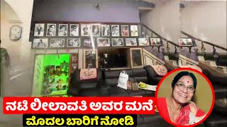 ನಟಿ ಲೀಲಾವತಿ ಅವರ ಮನೆ ಒಳಗೆ ಹೇಗಿದೆ ಗೊತ್ತಾ | Kannada actress Leelavathi house inside view