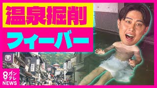 【令和の採掘ラッシュ】京都で「温泉掘削」大フィーバー発生「ホテル競争激化」湧き上がる温泉の熱狂　お湯で差別化図る宿泊事業者 関西ホテル界の巨人「ホテルニューアワジ」参戦〈カンテレNEWS〉