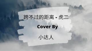 跨不过的距离-虎二（Cover By - 小达人）