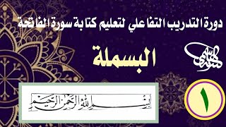 التدريب التفاعلي الأول لتعليم كتابة سورة الفاتحة (البسملة) الأستاذ زكي الهاشمي