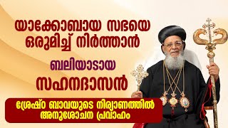 യാക്കോബായ സഭയെ ഒരുമിച്ച് നിർത്താൻ ബലിയാടായ സഹനദാസൻ ...ശ്രേഷ്ഠ ബാവയുടെ നിര്യാണത്തിൽ അനുശോചന പ്രവാഹം