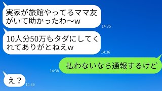 気弱な私は軽視され、実家の旅館に10人分の予約を無償でお願いできないかとボスママに頼まれた。「友達だから大丈夫だよね」と彼女は言っていたが、旅行の最終日に彼女が楽しんでいる時に衝撃の真実を伝えた際の…