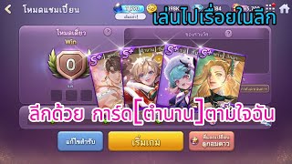 LINE เกมเศรษฐี : แชมเปี้ยนลีก เล่นการ์ดตำนานแบบตามใจฉันสุดๆรอบนี้!