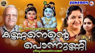 കണ്ണനെന്‍റെ പൊന്നുണ്ണി | Hindu Devotional Songs Malayalam | Jayachandra \u0026 Chithra