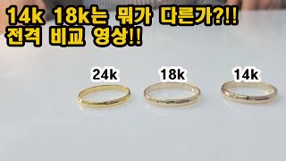 [EP.01] 14K, 18K, 순금 비교하기│금 비교 영상│소아벨라쥬얼리