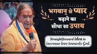 भगवान् से प्यार बढ़ाने का सीधा सा उपाय - Jagadguru Shri Kripaluji Maharaj Pravachan