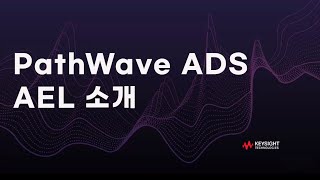 [PathWave ADS] ADS사용자들을 위한 AEL 소개