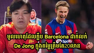 មូលហេតុដែលក្លឹប Barcelona ដាក់លក់ De Jong ក្នុងតម្លៃត្រឹមតែ20លាន