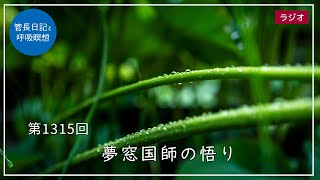 第1315回「夢窓国師の悟り」2024/8/13【毎日の管長日記と呼吸瞑想】｜ 臨済宗円覚寺派管長 横田南嶺老師