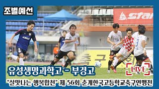 [제56회 춘계고등연맹전] 예선ㅣ유성생명과학고(빨강/검정) vs 부경고(검정/파랑)ㅣ풀경기