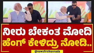 PM Narendra Modi : ನೀರು ಬೇಕಂತ ಮೋದಿ ಹೆಂಗ್​ ಕೇಳಿದ್ರು ನೋಡಿ..| Hosapete | @newsfirstkannada