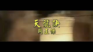 昔日金曲: 關正傑 天 龍 訣 1979 4K Remastered