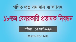 ১৮তম শিক্ষক নিবন্ধন (কলেজ পর্যায়) গণিত সমাধান | 18th ntrca college math solution