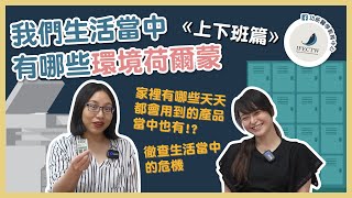 我們上下班會遇到哪些環境荷爾蒙? | 家裡有哪些天天都會用到的產品當中也有!? | 徹查生活當中的危機【功能醫學教育中心】EP21