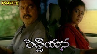 Maa Daivam Peddayana Full Movie Part 5 || Sarath Kumar, Nayanatara, Malavika || Sri Bhavani DVD