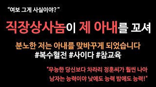 직장상사놈이 아내를 꼬셔 분노한 저는 아내를 맞바꾸게 되었습니다 [실화사연, 썰라디오, 사이다사연]