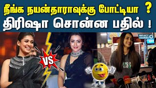 நீங்க நயன்தாராவுக்கு போட்டியா  ? திரிஷா பதில் | Actress Trisha | Raangi Movie | Nayanthara | Connect