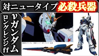 【ガンダム】RX-93ff ロングレンジフィンファンネル仕様　機体解説＆考察｜ロングレンジフィンファンネルが使われていればアムロは勝っていた？｜等身大ガンダム｜ガンダム解説・考察