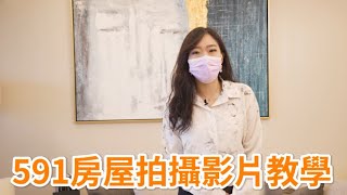 591房屋拍攝影片教學