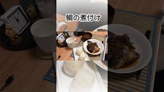 【27歳一人暮らしの夜ご飯】　#shorts #一人暮らし #自炊 #鯛あらの煮付け