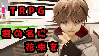 【アニメ】クトゥルフ神話TRPG「君の名に花束を」2話 ぺいんと・ゆるりる・ぷりっつ・アマル GM・川犬